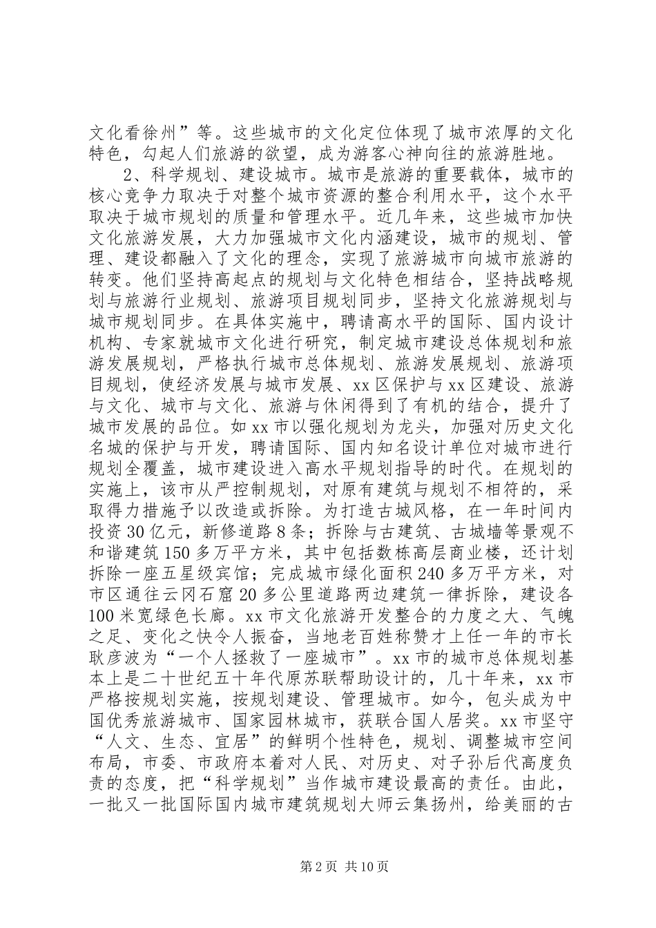 赴西安扬州等地文化旅游发展情况的考察报告_第2页