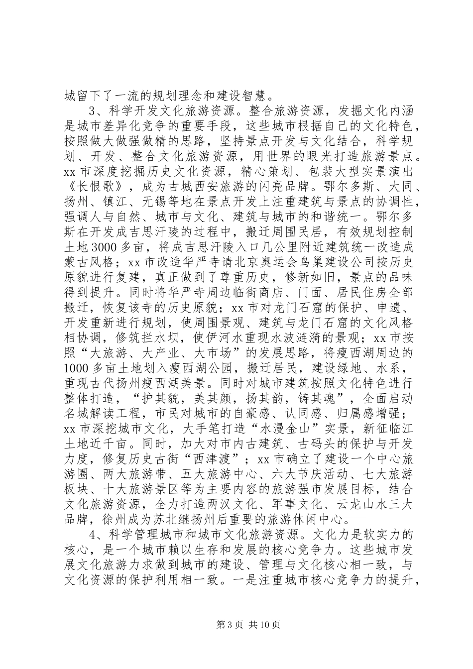 赴西安扬州等地文化旅游发展情况的考察报告_第3页