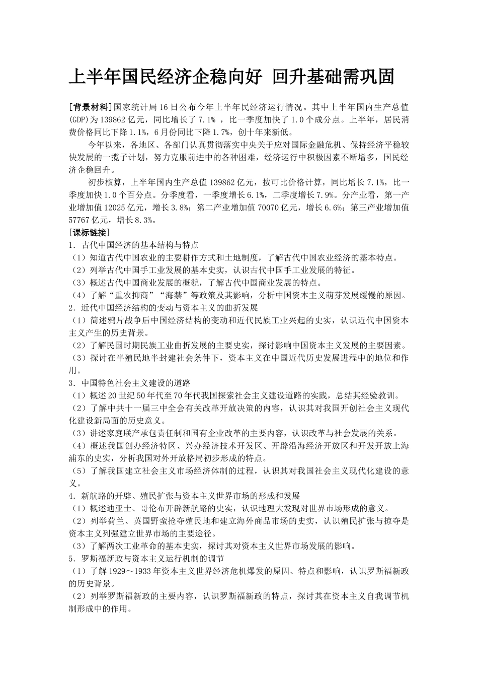 上半年国民经济企稳向好_第1页