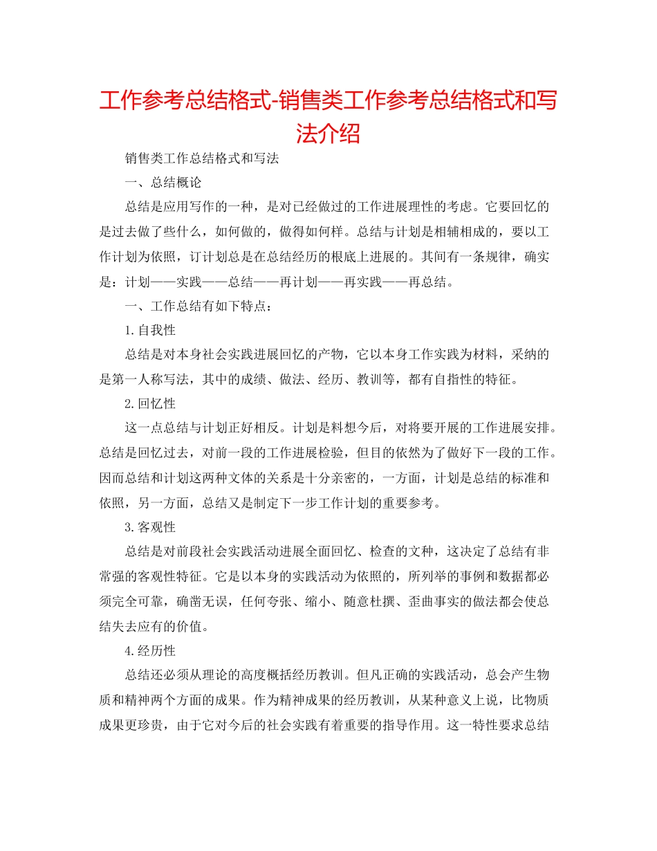 工作参考总结格式销售类工作参考总结格式和写法介绍_第1页