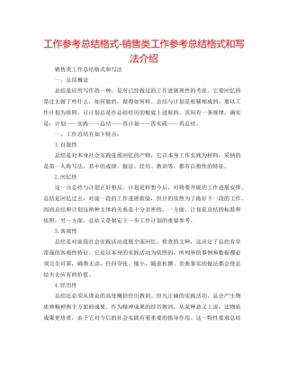 工作参考总结格式销售类工作参考总结格式和写法介绍