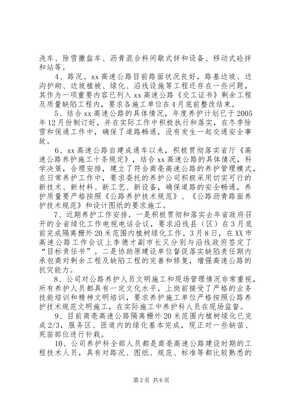 高速公路管理处对省高管局汇报_第2页