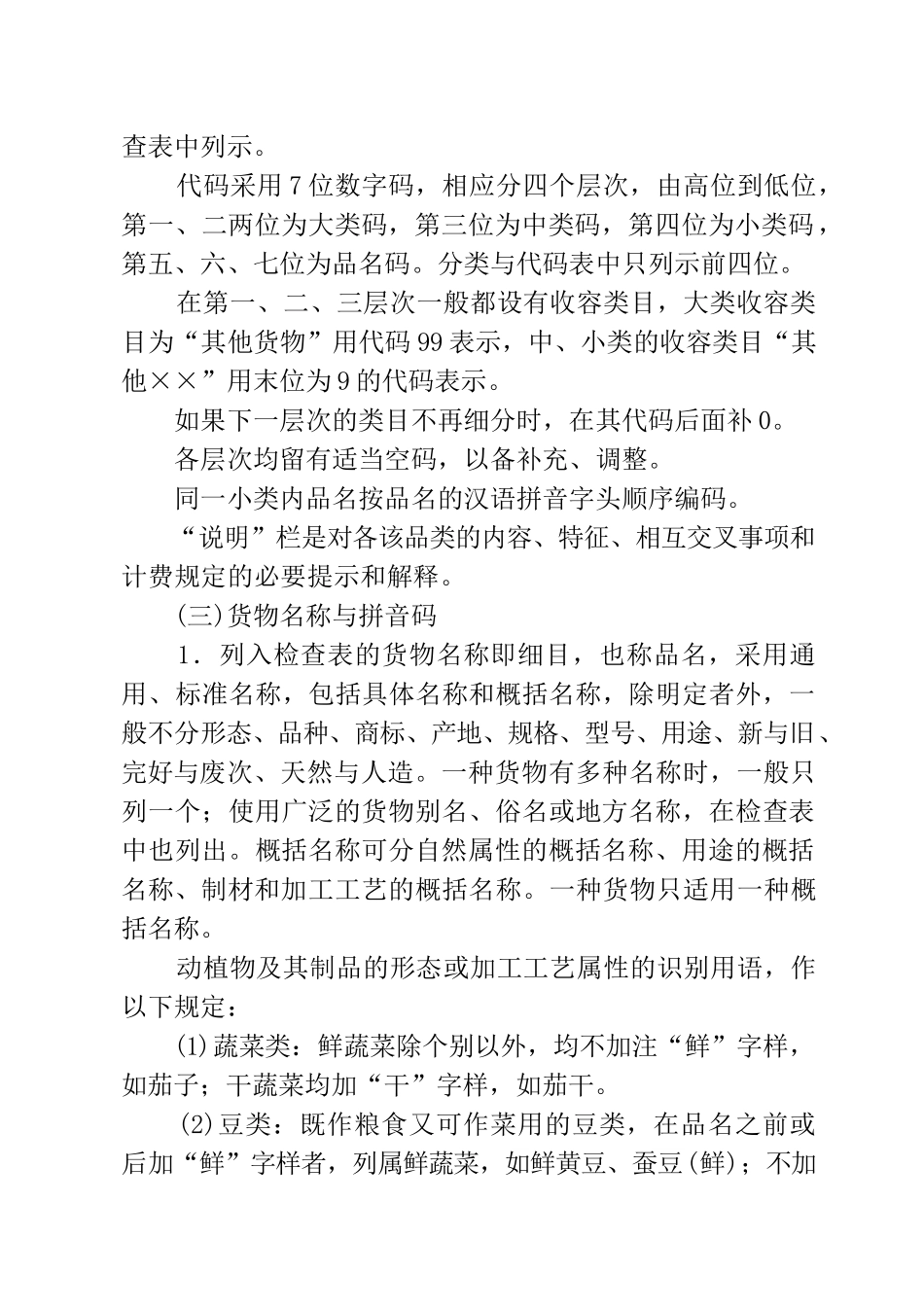 铁路货物运输品名分类与代码表_第3页