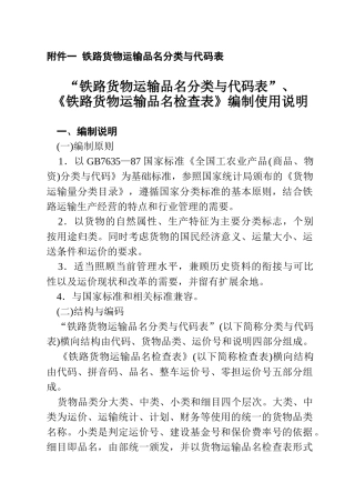 铁路货物运输品名分类与代码表