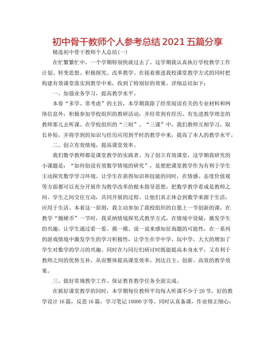 初中骨干教师个人参考总结五篇分享_第1页