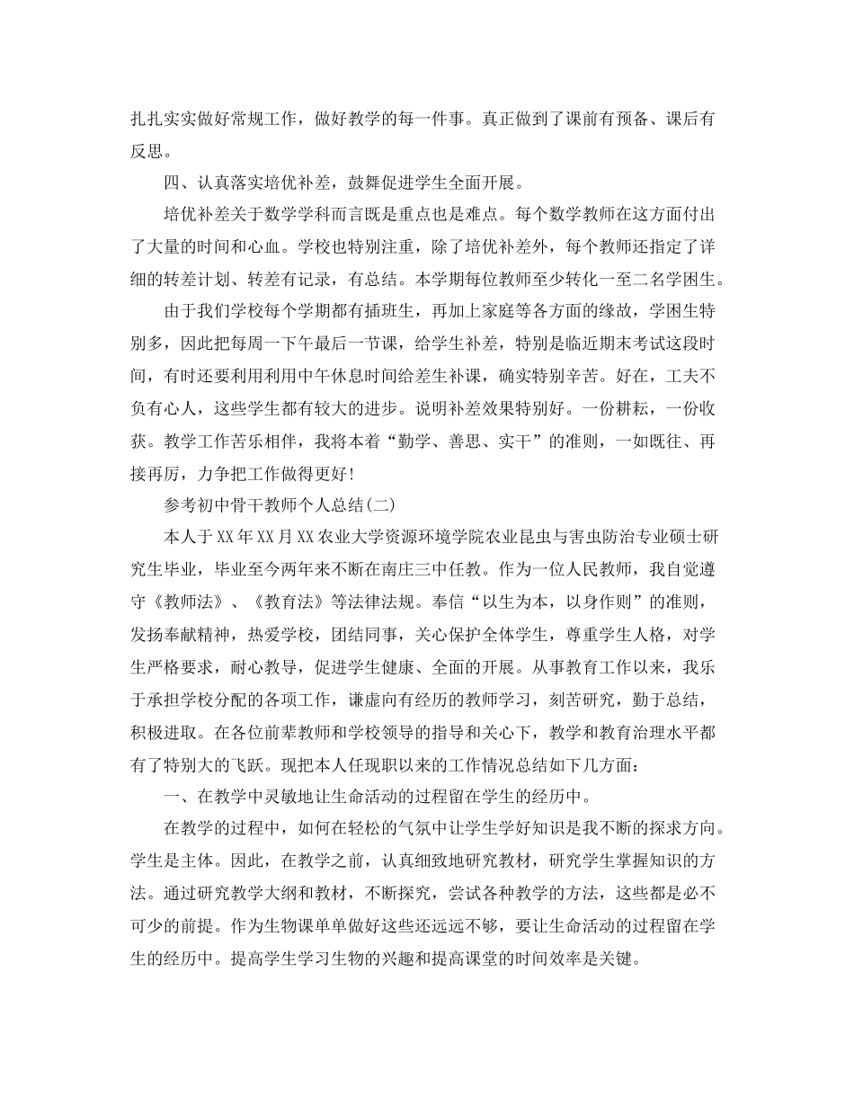 初中骨干教师个人参考总结五篇分享_第2页