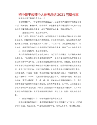初中骨干教师个人参考总结五篇分享