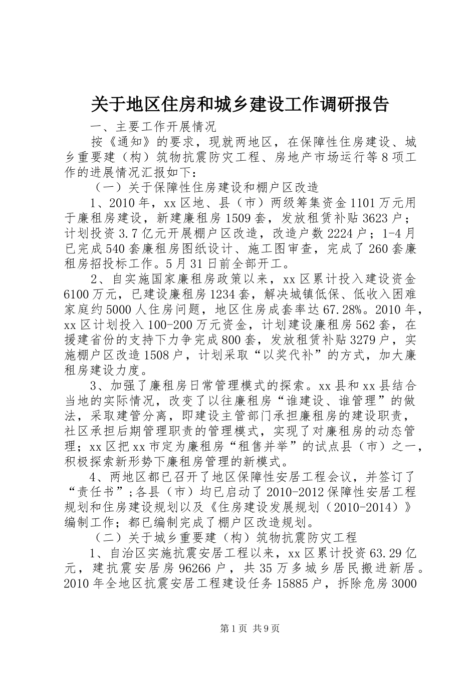 关于地区住房和城乡建设工作调研报告_第1页