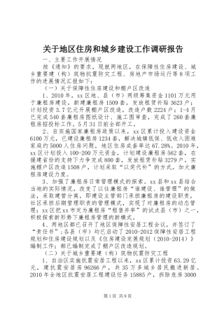 关于地区住房和城乡建设工作调研报告