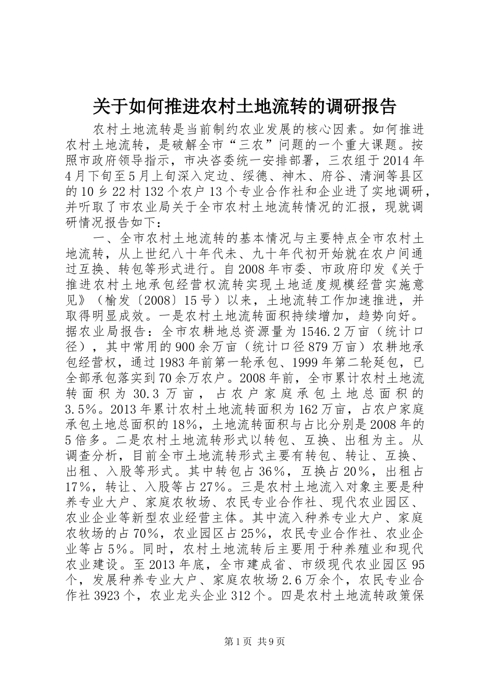 关于如何推进农村土地流转的调研报告_第1页
