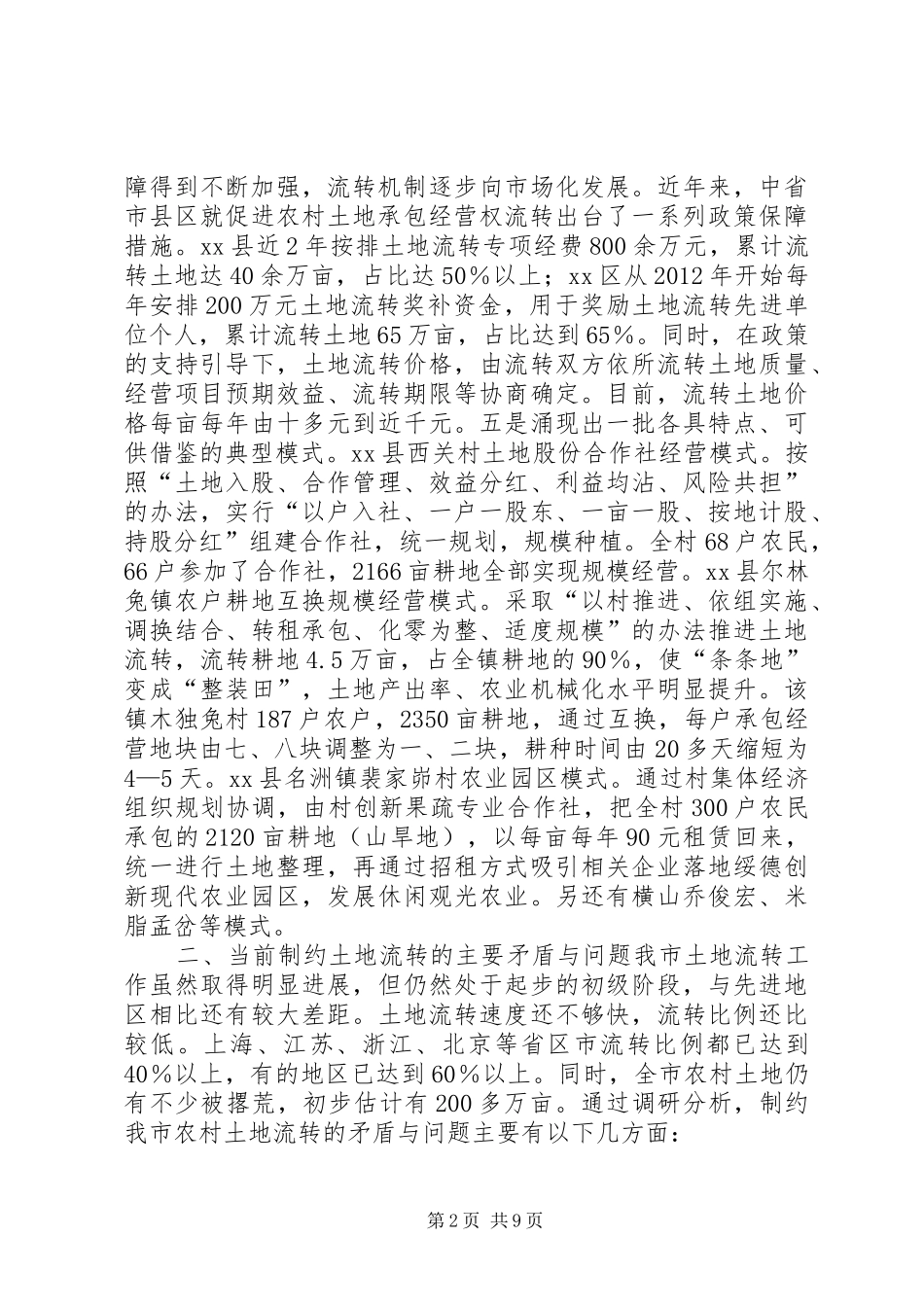 关于如何推进农村土地流转的调研报告_第2页