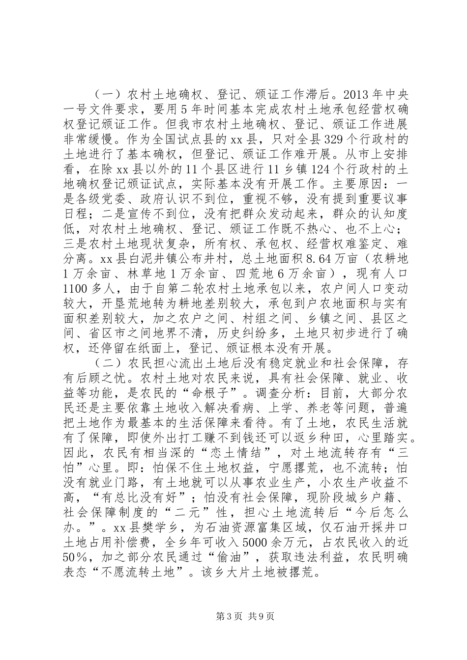 关于如何推进农村土地流转的调研报告_第3页