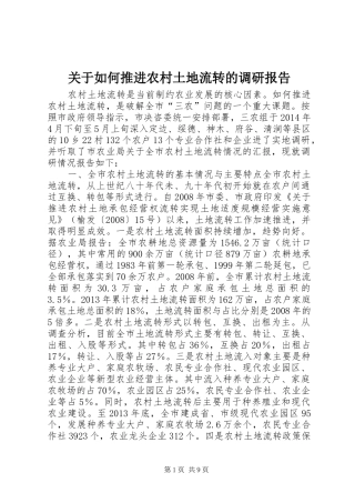 关于如何推进农村土地流转的调研报告