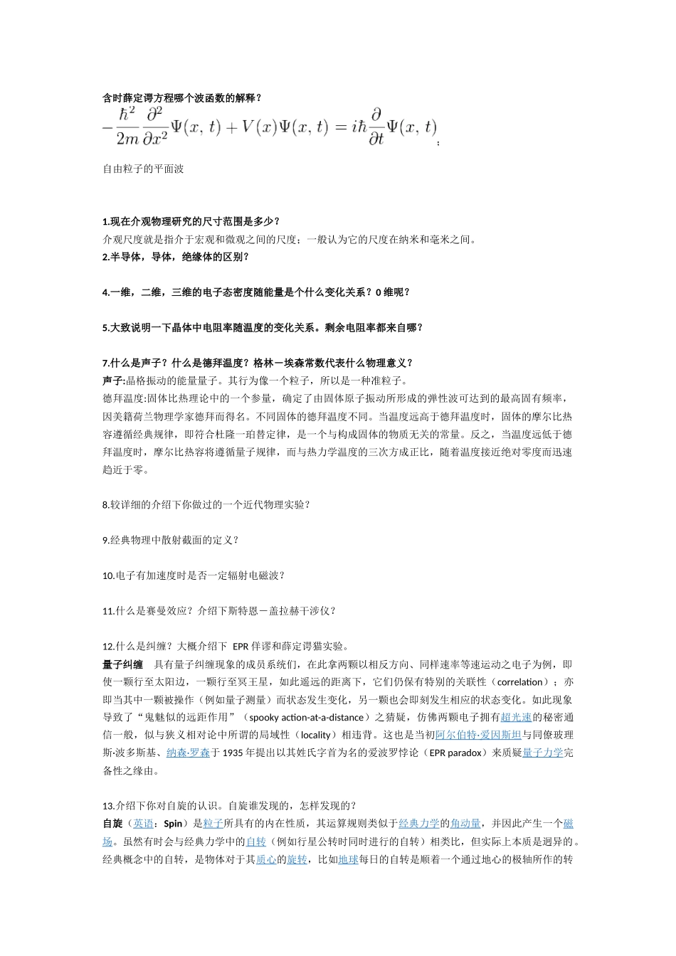 物理所凝聚态面试题目及答案_第3页