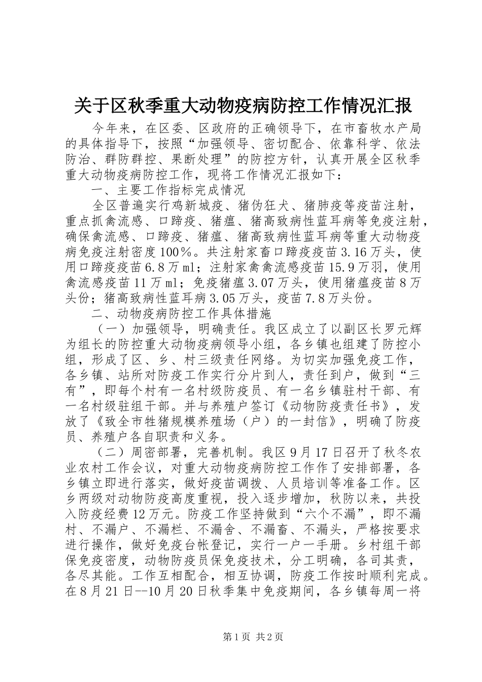 关于区秋季重大动物疫病防控工作情况汇报_第1页