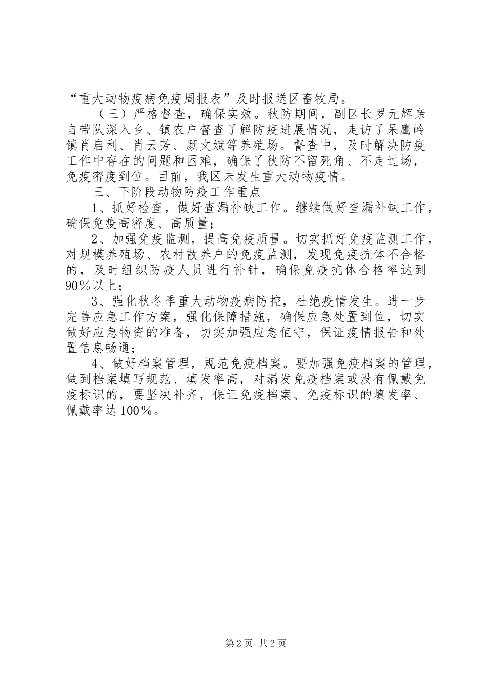 关于区秋季重大动物疫病防控工作情况汇报_第2页
