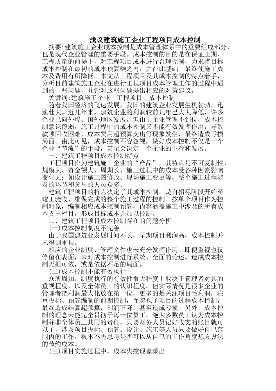 浅议建筑施工企业工程项目成本控制_第1页