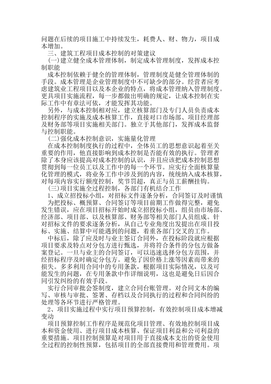 浅议建筑施工企业工程项目成本控制_第3页
