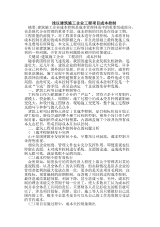 浅议建筑施工企业工程项目成本控制
