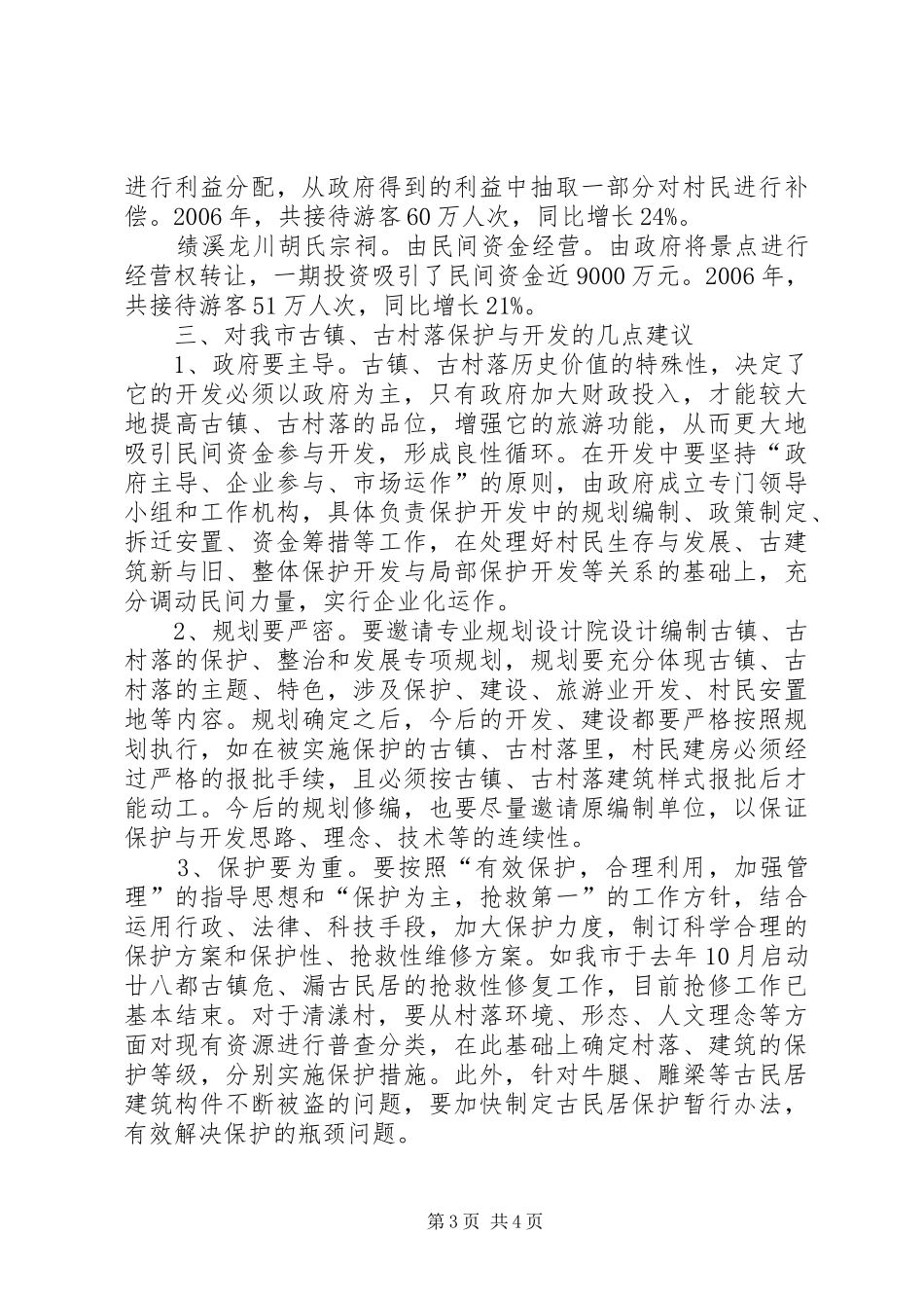 副市长政府办旅游局等赴浙江古镇学习考察报告_第3页