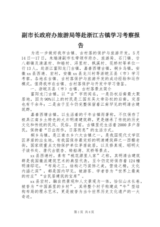 副市长政府办旅游局等赴浙江古镇学习考察报告