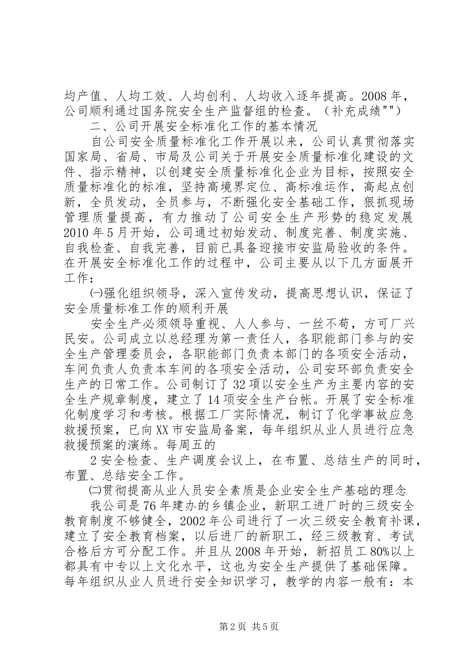 第一季度质量标准化验收大检查汇报材料_第2页