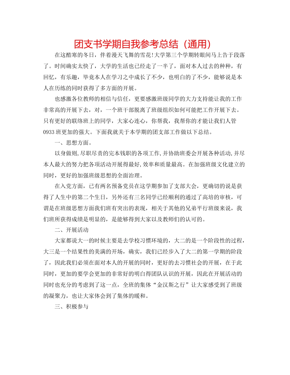 团支书学期自我参考总结（通用）_第1页