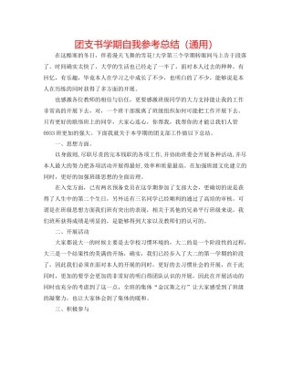团支书学期自我参考总结（通用）