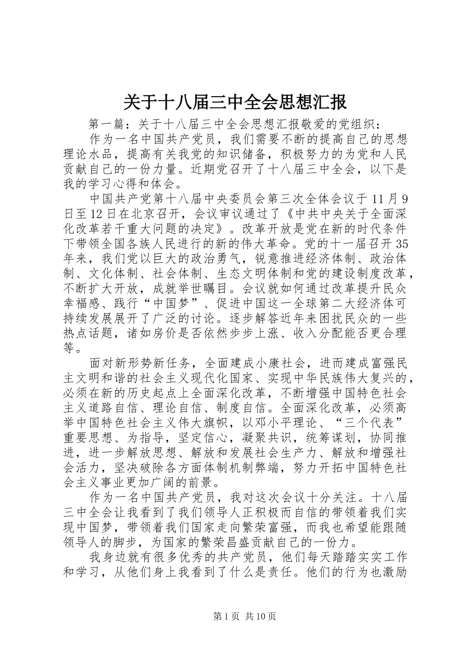 关于十八届三中全会思想汇报_第1页