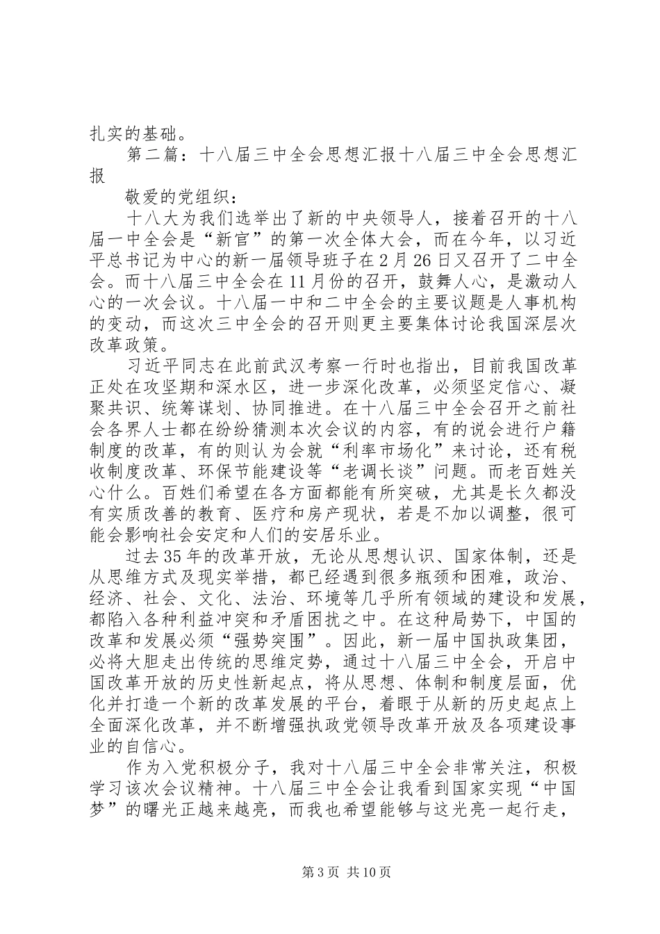 关于十八届三中全会思想汇报_第3页