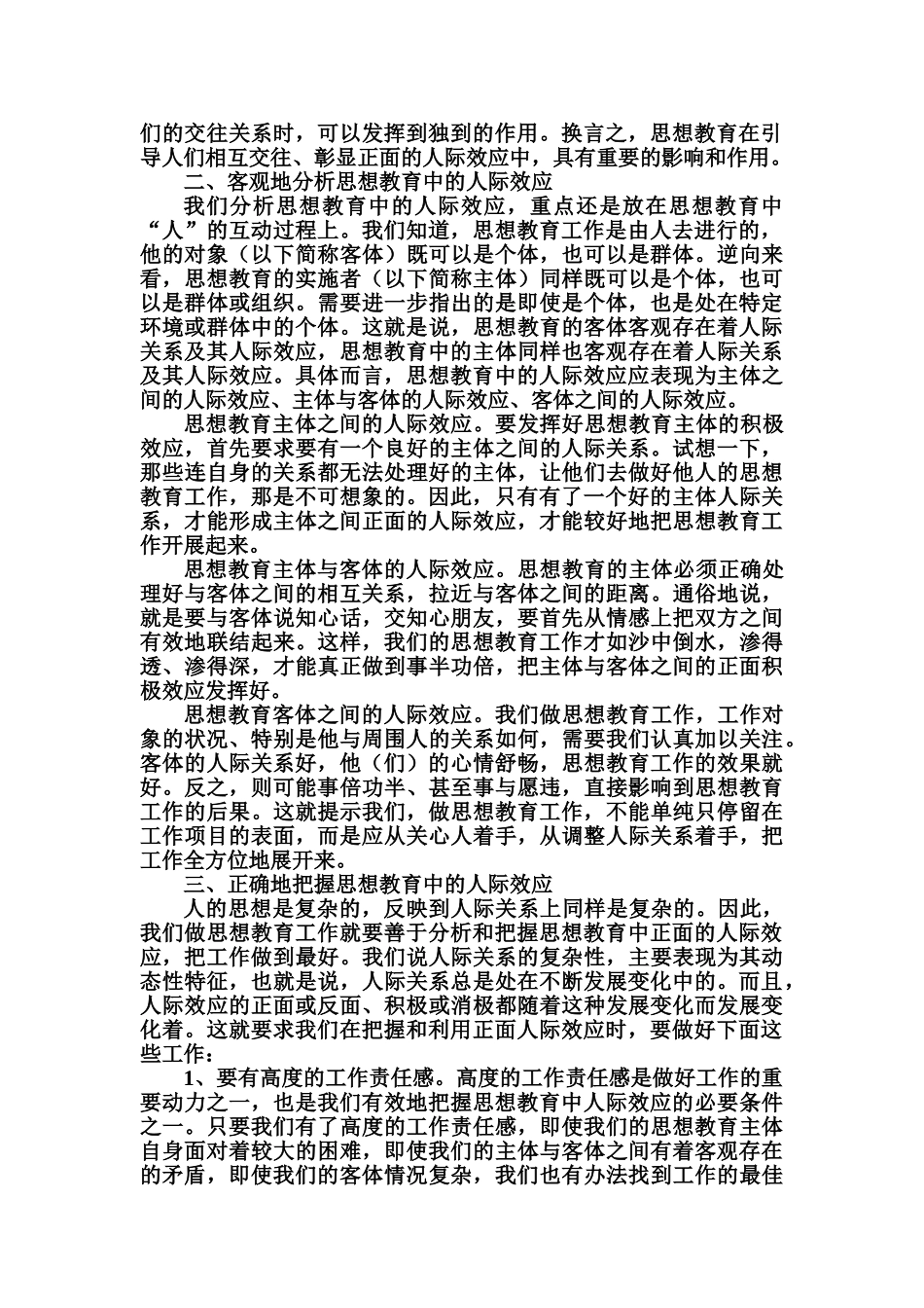 试论思想教育中的人际效应_第2页
