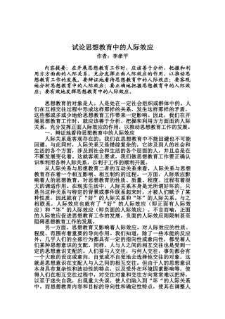 试论思想教育中的人际效应
