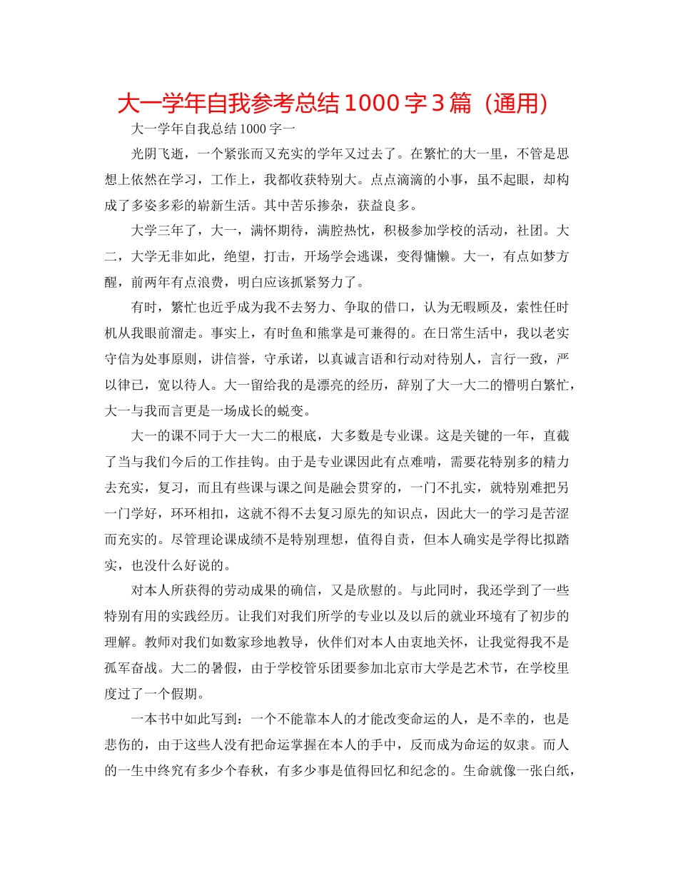 大一学年自我参考总结1000字3篇（通用）_第1页