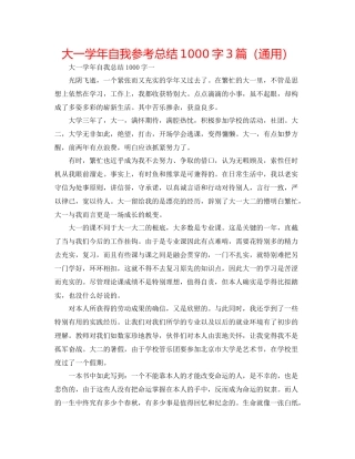 大一学年自我参考总结1000字3篇（通用）