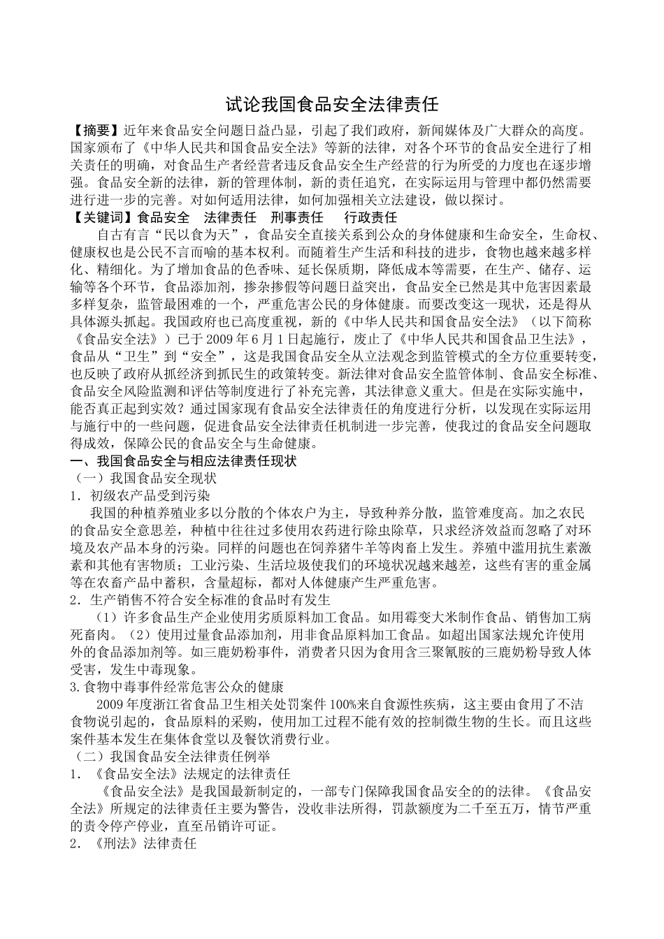 试论我国食品安全法律责任_第1页