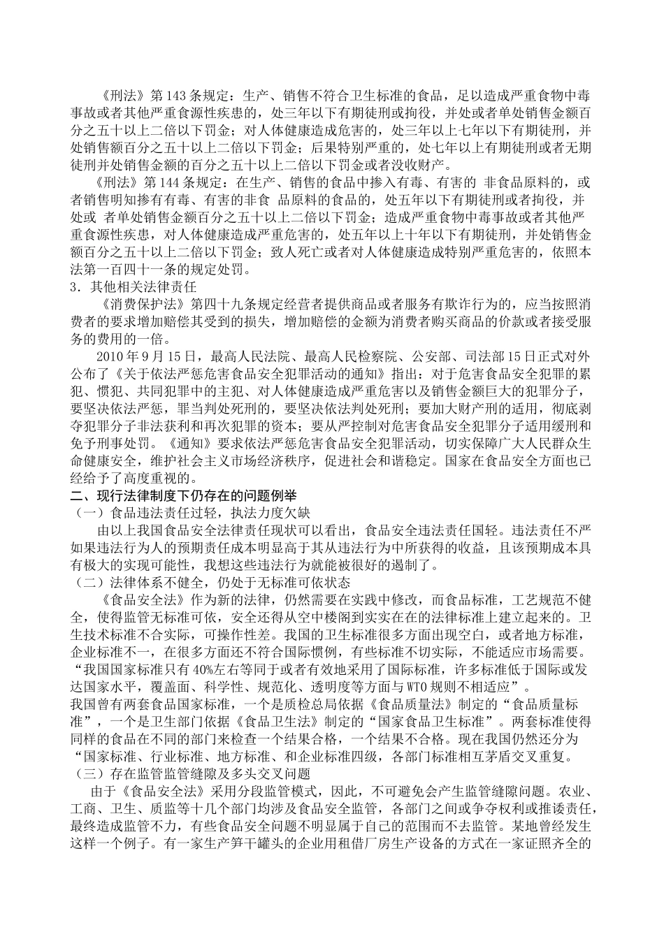 试论我国食品安全法律责任_第2页