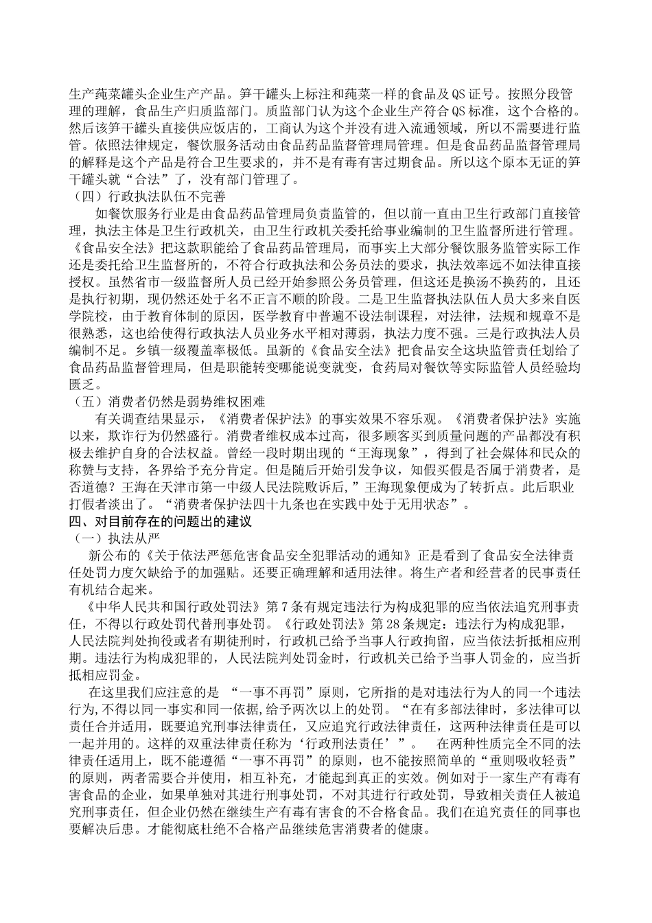 试论我国食品安全法律责任_第3页