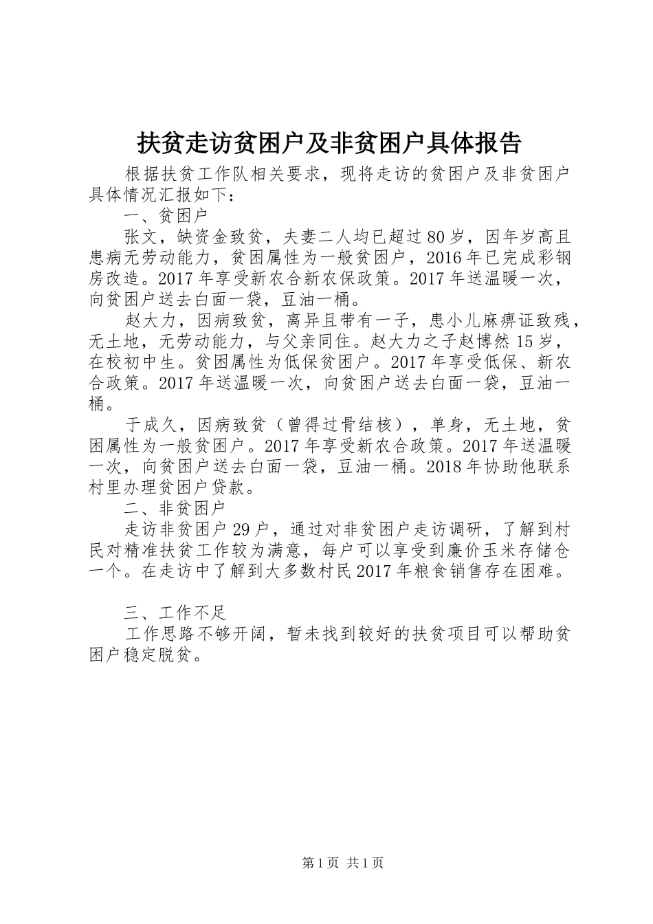 扶贫走访贫困户及非贫困户具体报告_第1页