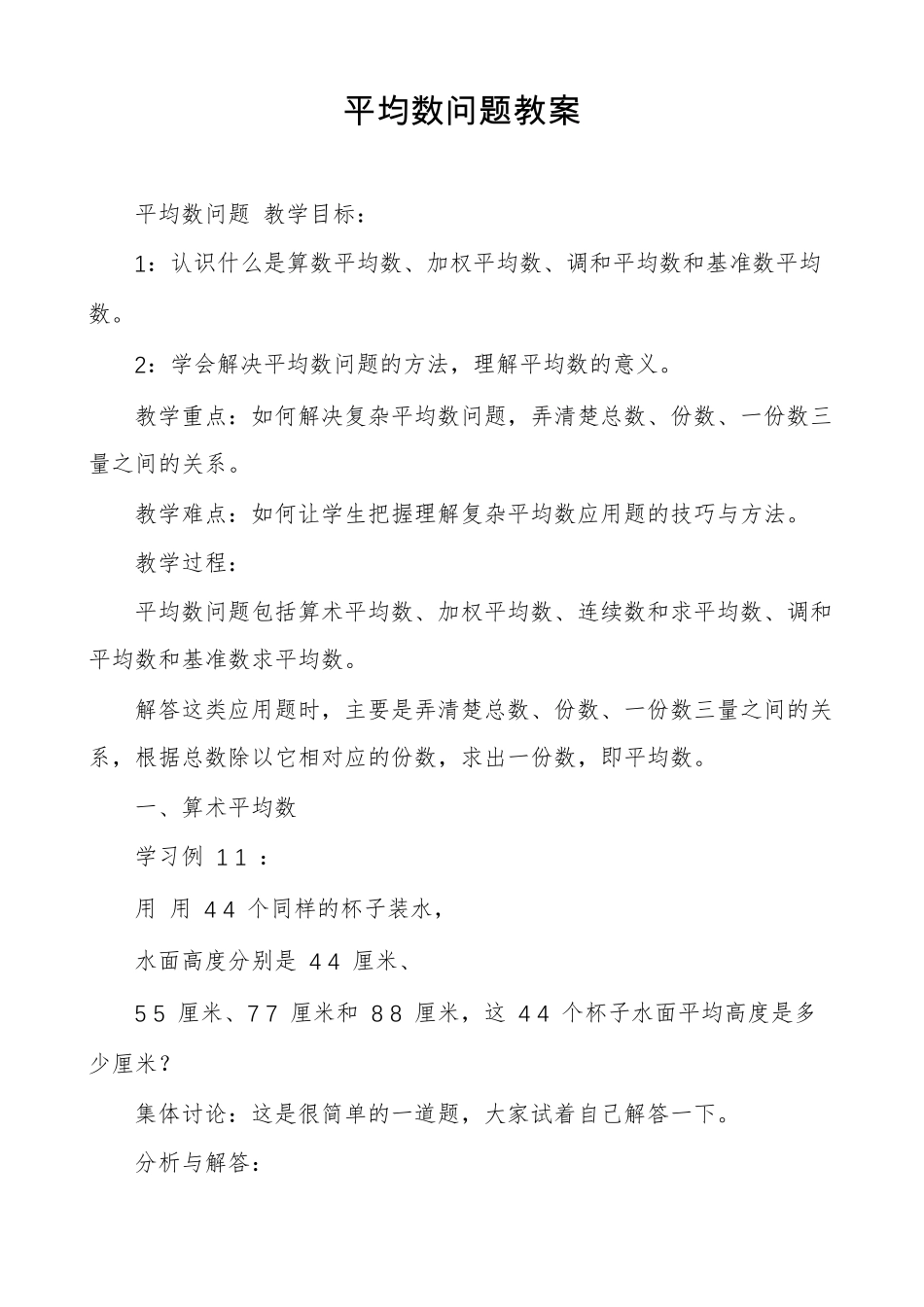 平均数问题教案_第1页