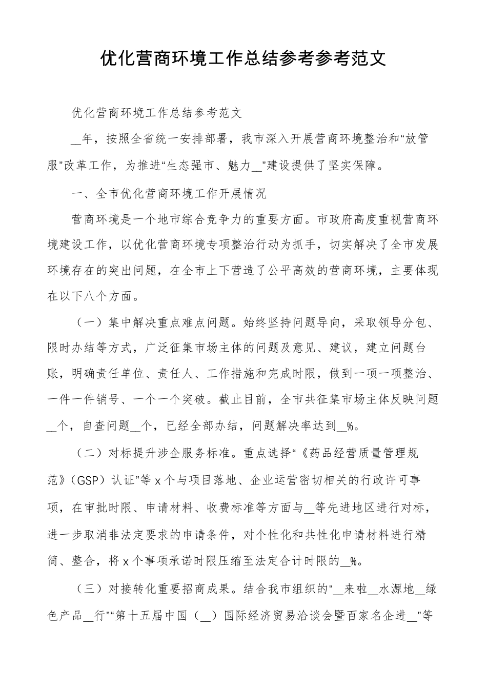 优化营商环境工作总结参考参考范文_第1页