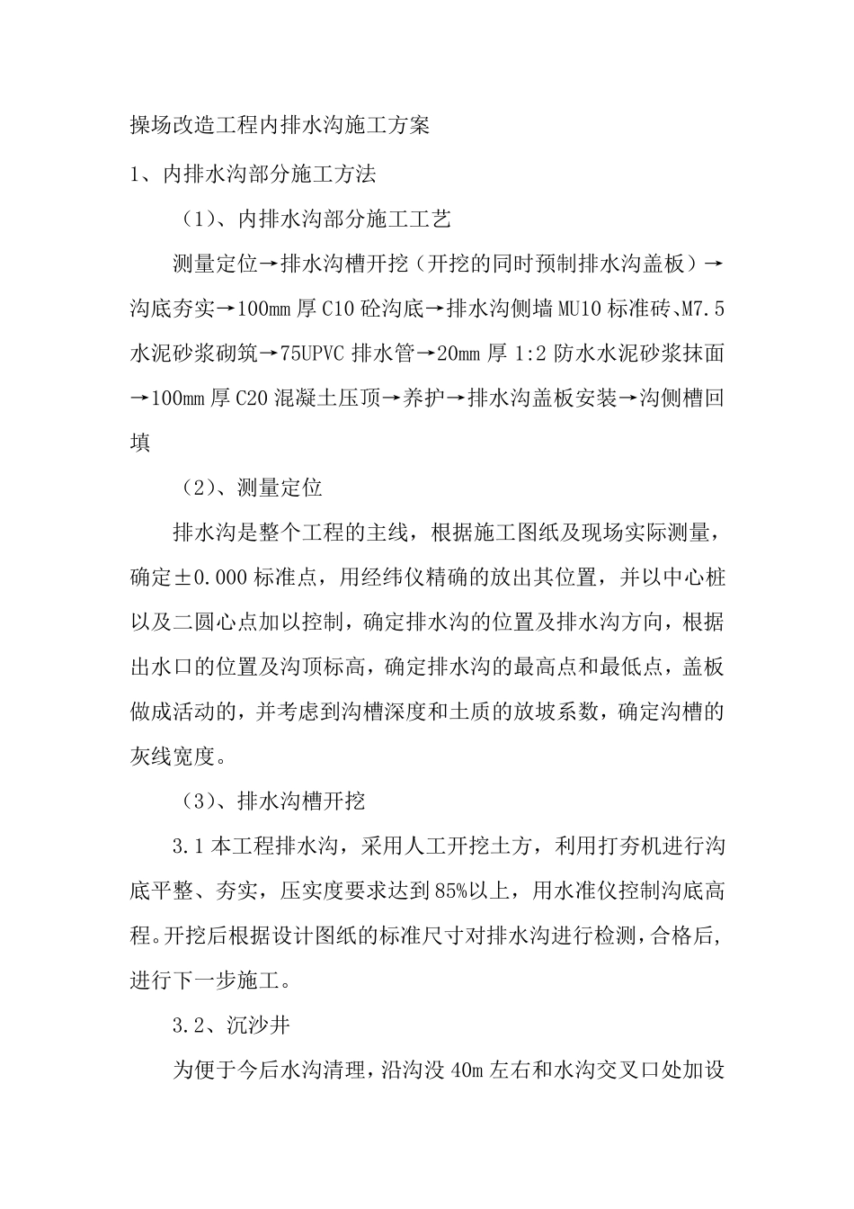 操场改造工程内排水沟施工方案_第1页