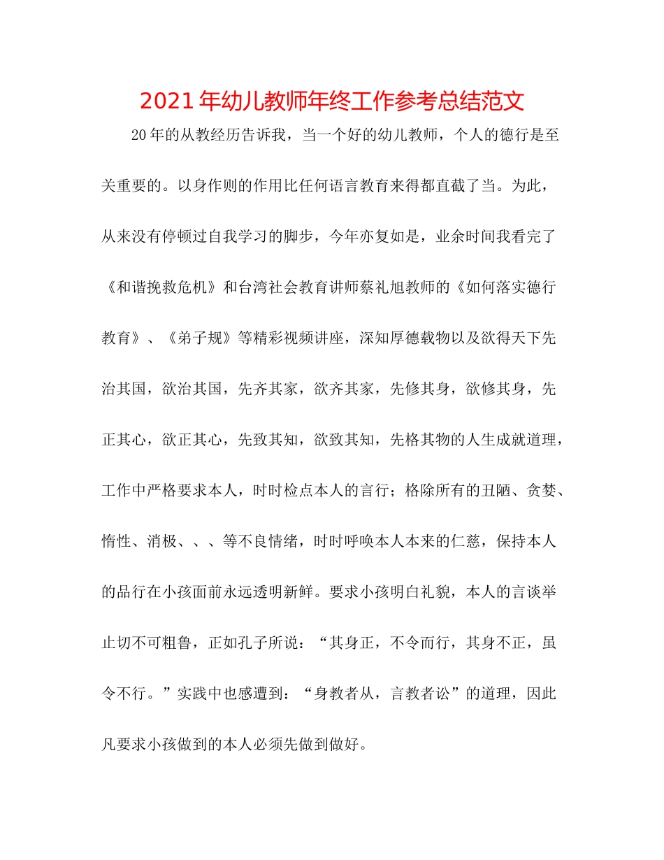 2021年幼儿教师年终工作参考总结范文_第1页
