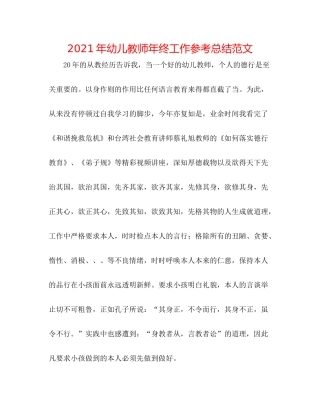 2021年幼儿教师年终工作参考总结范文
