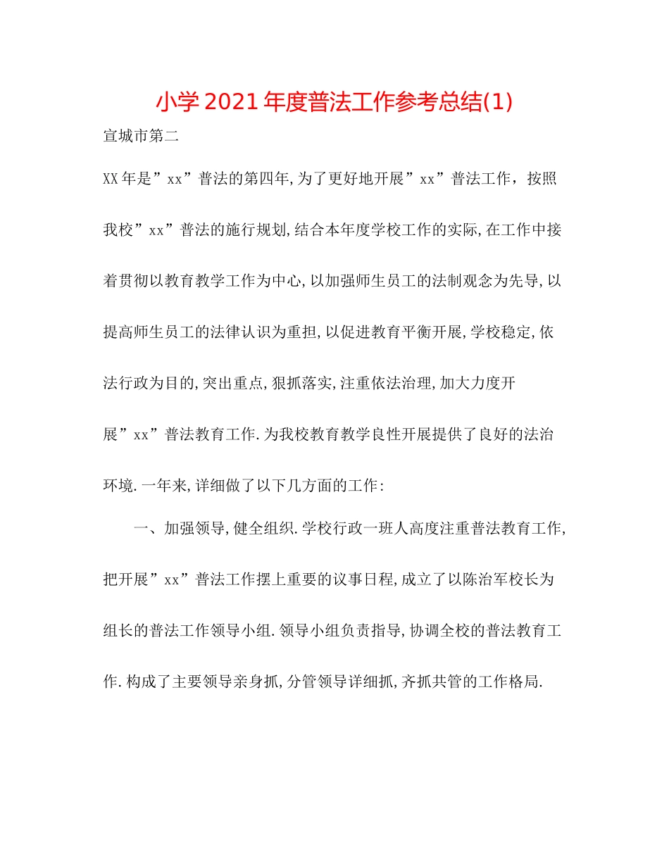小学年度普法工作参考总结1)_第1页