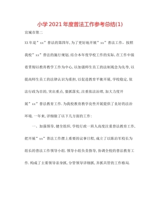 小学年度普法工作参考总结1)