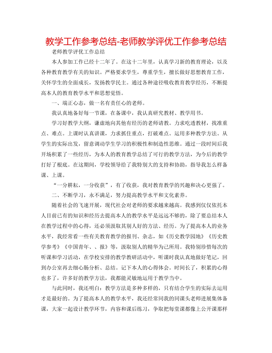 教学工作参考总结教师教学评优工作参考总结_第1页
