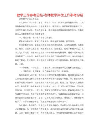 教学工作参考总结教师教学评优工作参考总结