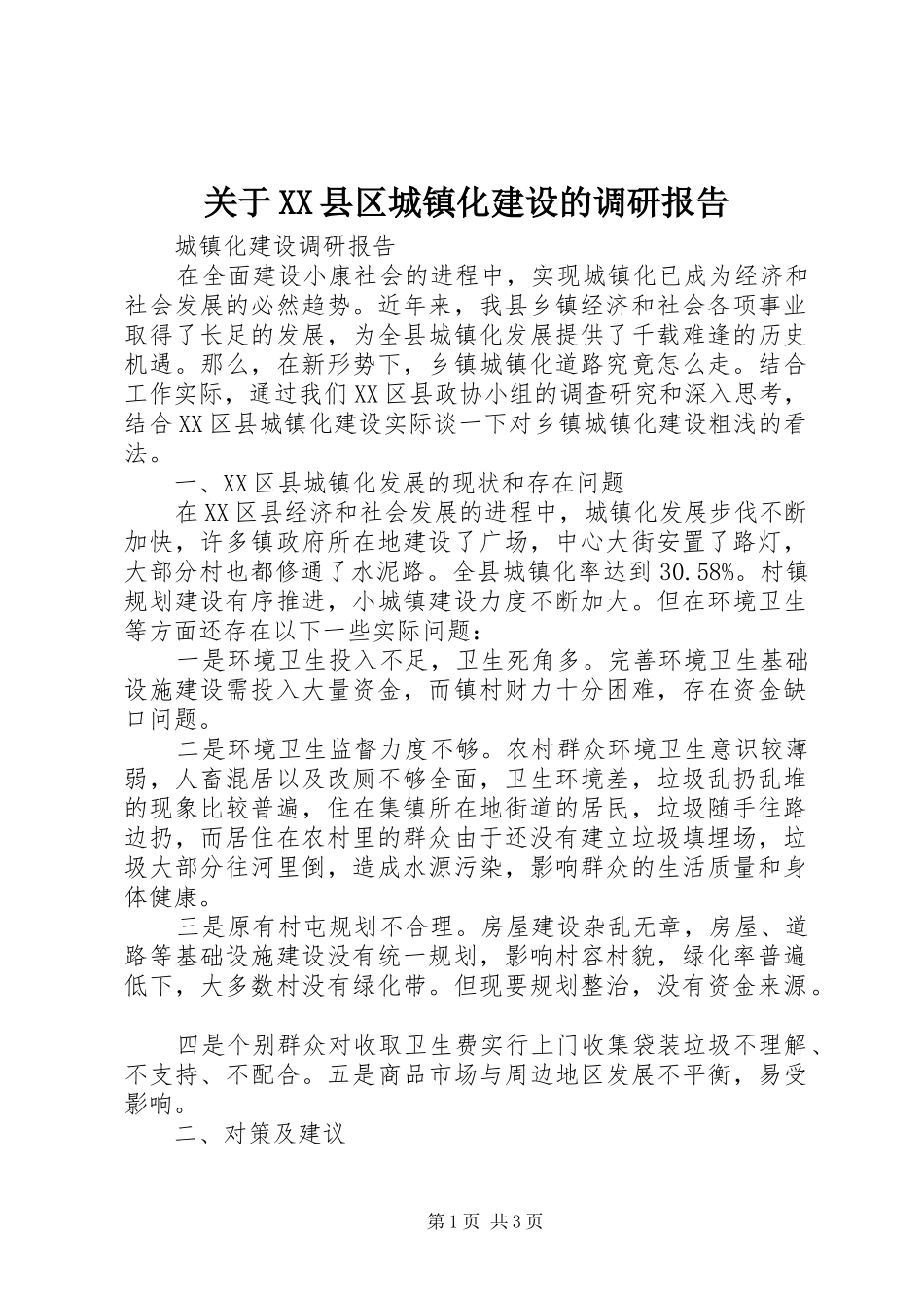 关于XX县区城镇化建设的调研报告_第1页