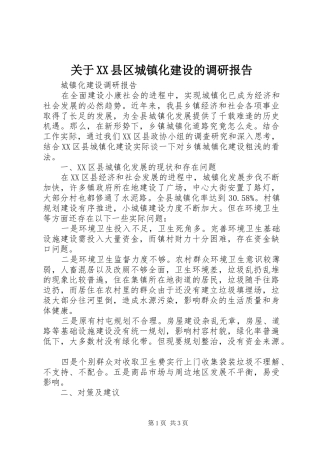关于XX县区城镇化建设的调研报告