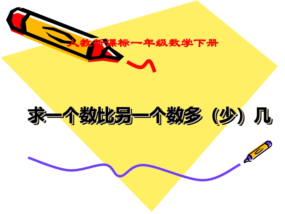 人教新课标数学一年级下册《求一个数比另一个数多(少)几》PPT课件_第1页